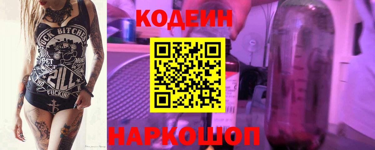 Codein Purple Drank  Вход с VPN  Михайловск  Кодеин Purple Drank 